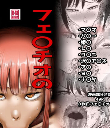 【エロ漫画raw】フェ〇チオの悪魔たち(d_808736)