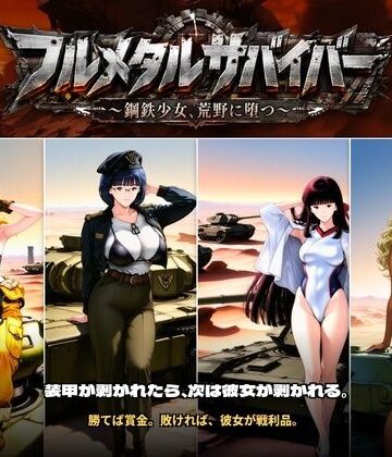 【エロ漫画raw】フルメタルサバイバー 〜鋼鉄美女ヒロイン、荒野に堕つ〜 美女と戦車と荒野のヴァンサバライク(d_808796)
