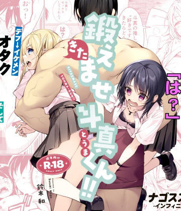 【エロ漫画raw】鍛えませ斗真くん！！ -痩せませ斗真くんシリーズ 2-(d_809370)