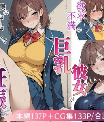 【エロ漫画raw】欲求不満の巨乳彼女が僕の中出しで寝取られ妊娠するまで(d_809615)