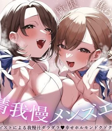 【エロ漫画raw】【極限焦らし】【射精我慢メンズエステ】W意地悪セラピストによる我慢汁ダラダラ（はーと）幸せホルモンドクドク（はーと）マッサージ【CV分倍河原シホ】【CV乙倉ゅい】(d_809696)