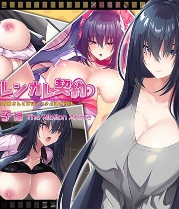 【エロ漫画raw】搾らレンカレ契約 〜働く大人のお姉さんとHなレンタル彼氏性活〜 比木元梨子編 The Motion Anime(d_810183)