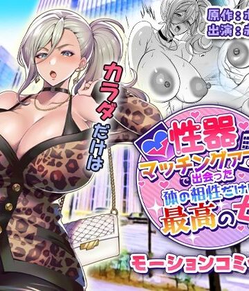 【エロ漫画raw】性器マッチングアプリで出会った体の相性だけは最高の女 モーションコミック版(d_810207)