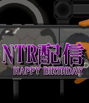 【エロ漫画raw】NTR配信─HAPPY BIRTHDAY─(d_810337)