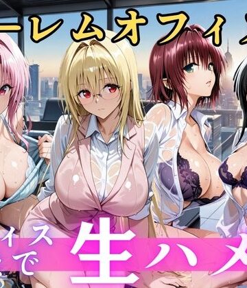 【エロ漫画raw】朝から晩までハーレムオフィス 【Tol○veる】(d_810389)
