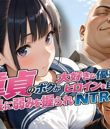 【エロ漫画raw】童貞のボクが大好きな優等生ヒロインを目の前で校長に弱みを握られNTRされた話(d_810441)