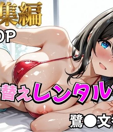 【エロ漫画raw】【ア○マス】着せ替えレンタル彼女〜鷺沢○香編〜【総集編】(d_810637)