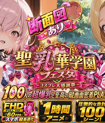 【エロ漫画raw】【スマホ特化FHD/断面図/1時間アニメ】聖乳華学園フェスタ 〜コスプレ大感謝祭〜 100人の超爆乳と至高の縦画面密着PLAY！(d_810653)