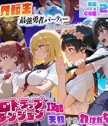 【エロ漫画raw】異世界転生して最強勇者パーティーを結成した私がエロトラップダンジョン攻略に失敗するわけがない！科学編(d_810687)