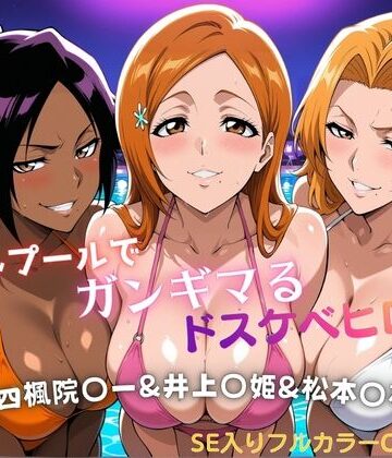 【エロ漫画raw】ナイトプールでガンギマるドスケベヒロイン 四楓院〇一＆井上〇姫＆松本〇菊(d_810776)