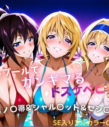 【エロ漫画raw】ナイトプールでガンギマるドスケベヒロイン 篠ノ〇箒＆シャル〇ット＆セシ〇ア(d_810856)