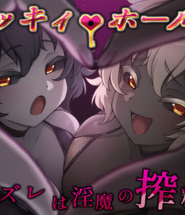 【エロ漫画raw】ラッキィ・ホール-ハズレは淫魔の搾精穴-(d_810877)