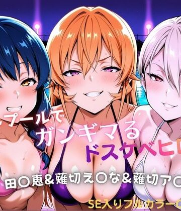 【エロ漫画raw】ナイトプールでガンギマるドスケベヒロイン 田〇恵＆薙切え〇な＆薙切ア〇ス(d_811122)