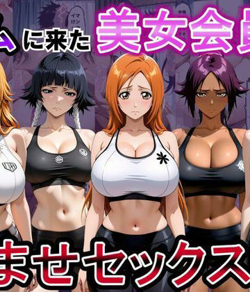 【エロ漫画raw】ジムに来た美女会員と孕ませセックスした話 ブリーチ編(d_811355)