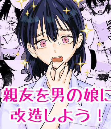 【エロ漫画raw】親友を男の娘に改造しよう！(d_811478)