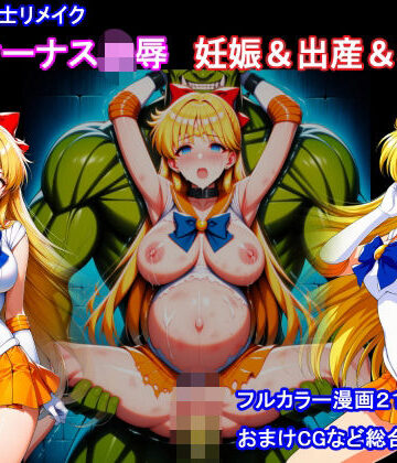 【エロ漫画raw】セーラー戦士リメイク ヴィーナス凌● 妊娠＆出産＆機械姦(d_811540)