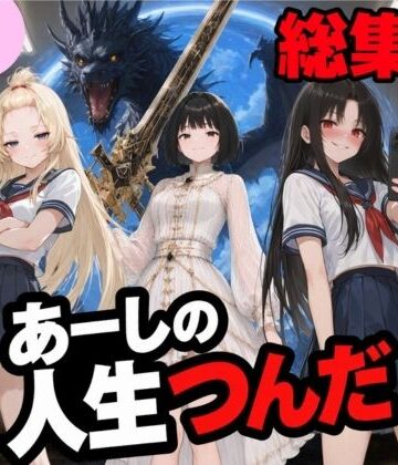 【エロ漫画raw】いじめ動画が流出してあーしの人生つんだ〜総集編〜(d_811770)