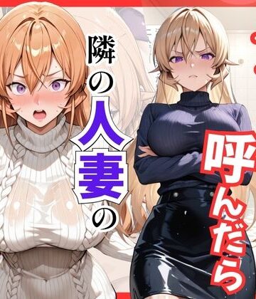 【エロ漫画raw】【食○のソーマ】デリヘル呼んだら隣の人妻、えりなさんが来た(d_811784)