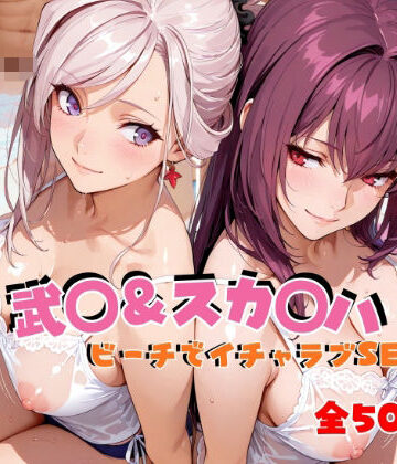 【エロ漫画raw】武◯＆スカ◯ハ ビーチでイチャラブSEX(d_811916)