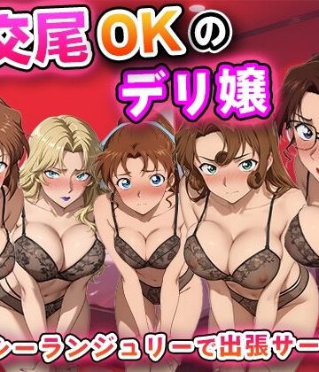【エロ漫画raw】生交尾OKのデリ嬢【名探偵コ◯ン 大人編】(d_811937)