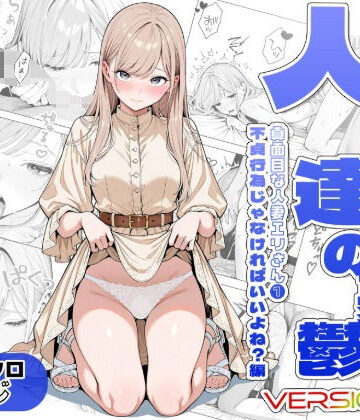 【エロ漫画raw】人妻達の憂鬱ver.2〜真面目な人妻エリさん1〜不貞行為じゃなければいいよね？編(d_811986)