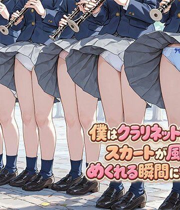 【エロ漫画raw】僕はクラリネット女子のスカートが風でめくれる瞬間に憧れる(d_812069)