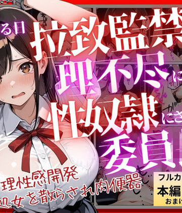 【エロ漫画raw】【コミック】ある日、拉致監禁されて理不尽に性奴●にされた委員長〜処女を散らされ快楽堕ちするまで〜(d_812123)