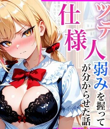 【エロ漫画raw】生意気なツンデレお嬢様の弱みを握って仕様人の私がわからせた話(d_812196)