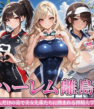 【エロ漫画raw】ハーレム離島 〜男1人だけの島で美女先輩たちに囲まれる搾精大学性活〜(d_812263)