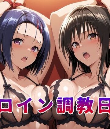 【エロ漫画raw】ヒロイン調教日記 古●川唯＆西●寺春菜篇(d_812286)