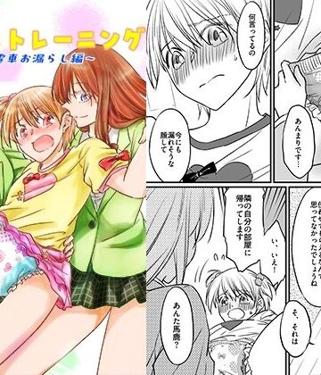 【エロ漫画raw】二十歳からのトイレトレーニング〜電車お漏らし編〜(d_812388)