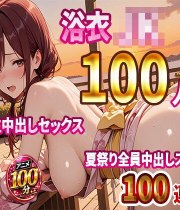 【エロ漫画raw】【4K高画質】浴衣JK100人と汗だく生中出しセックス 夏祭り全員中出しスペシャル【100分】(d_812396)
