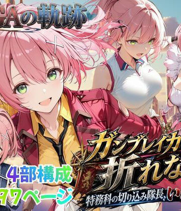 【エロ漫画raw】【性の軌跡】ガンブレイカーは折れない！特務課の切り込み隊長、いざ参る！ユ〇ナ・クロフォード(d_812489)