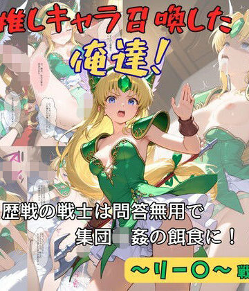 【エロ漫画raw】推しキャラ召喚した俺達！ 歴戦の戦士は問答無用で集団輪●の餌食に！（前編）〜リー〇〜戦士服ver(d_812496)
