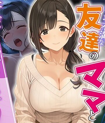 【エロ漫画raw】欲求不満な友達のママと汗だく浮気SEXする関係になった話(d_812513)