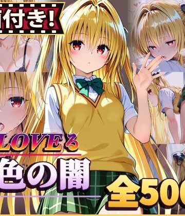 【エロ漫画raw】【動画付き！】『金色の闇（To LOVEる）』のエッチシーン全500点収録！【寝取られ】(d_812666)