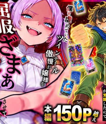 【エロ漫画raw】異世界でハズレスキル【無限魔力】が覚醒したので、僕を虐めていたツインテール傲慢お嬢様を屈服ざまぁ土下座セックスさせて、完堕ちさせる。(d_812694)