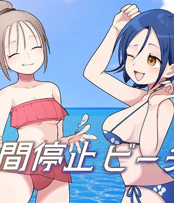 【エロ漫画raw】時間停止ビーチ(d_812737)