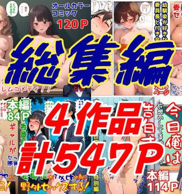【エロ漫画raw】委員長とギャルがセックス勝負を始めたんだが俺が審判をする事になった話 総集編(d_812886)