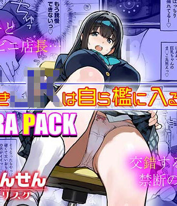 【エロ漫画raw】万引きJKは自ら檻に入る3 EXTRA PACK(d_813050)