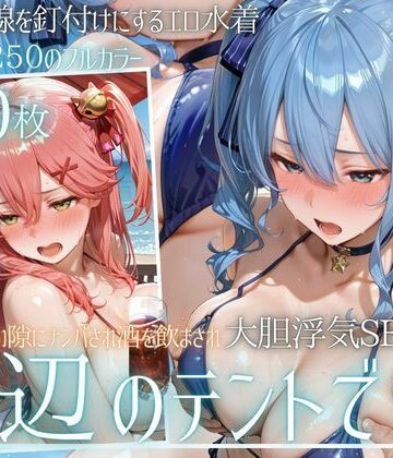 【エロ漫画raw】夏の海でナンパされ…彼氏の留守中にテントと砂浜で寝取りSEX Vol.6(d_813348)