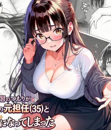 【エロ漫画raw】練習のつもりが眼鏡の元担任（35）と本気になってしまった(d_813371)