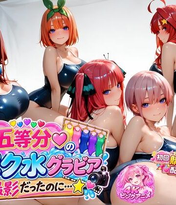 【エロ漫画raw】【購入特典配布中♪】☆五等分☆の「スク水」グラビア撮影だったのに…☆(d_813502)