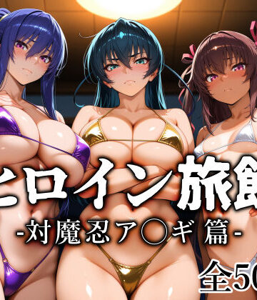 【エロ漫画raw】ヒロイン旅館 -対魔忍ア◯ギ篇-(d_813512)