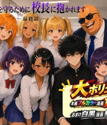 【エロ漫画raw】［漫画仕立て］センパイを守るために校長に抱かれてます 最終話(d_813520)