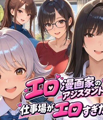 【エロ漫画raw】エロ漫画家のアシスタントになったら仕事場がエロすぎた2(d_813594)