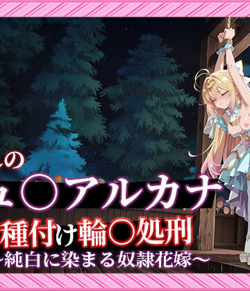 【エロ漫画raw】【名プリ】【森亜○るか 497枚＋3mp4】囚われのキュ○アルカナ公開種付け輪○処刑 〜純白に染まる奴●花嫁〜(d_813671)