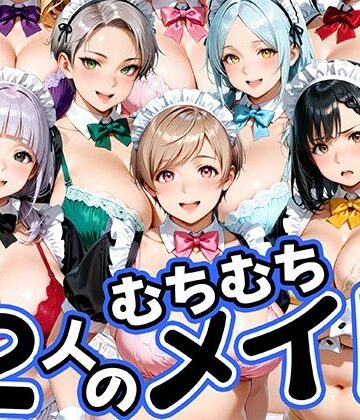 【エロ漫画raw】12人のムチムチメイドが毎日性処理してくれる暮らし(d_813758)