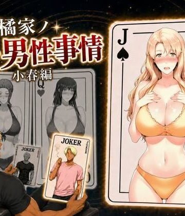 【エロ漫画raw】橘家ノ続・男性事情 小春編(d_813842)
