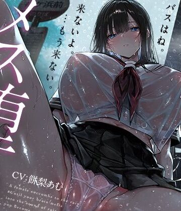 【エロ漫画raw】【トランス（はーと）メスイキ】雨宿りのメス堕ち。♯脳が雨音に溶けて、キミがメスになるまで【乳首イキ＋おちんちんクリ化】(d_813906)